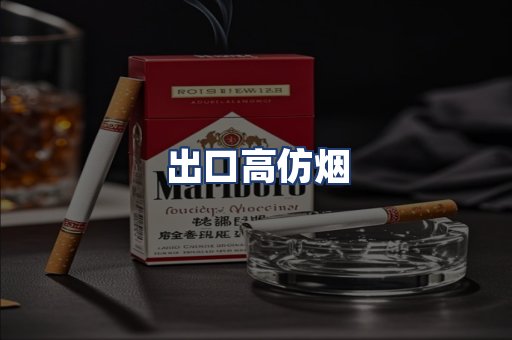 出口高仿烟